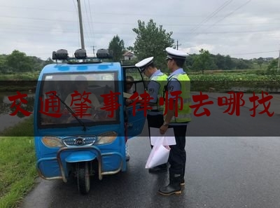 交通肇事律师去哪找（***律师成功案例 | 一起交通肇事案，促成受害人与嫌疑人和解）