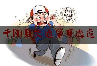 一分钟了解:千阳县交通肇事逃逸,北京扫黑除恶