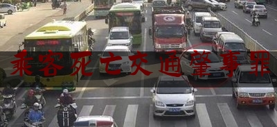 推荐看法报道:乘客死亡交通肇事罪,2023年安全生产月主题是什么