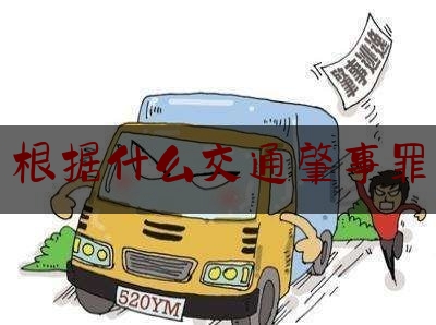 权威干货速递:根据什么交通肇事罪,交通肇事罪认定的一般理论