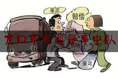 给大家科普一下龙口市交通肇事中队,父亲酒驾肇事对孩子政审有影响吗