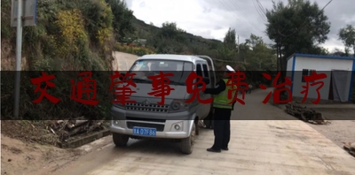 交通肇事免费治疗（环卫工撞坏豪车）