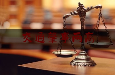 交通肇事两高（两高常用罪名量刑规范化指导意见）