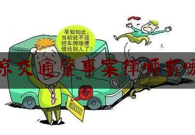 南京交通肇事案律师有哪些（南京刑事案件律师所排行）