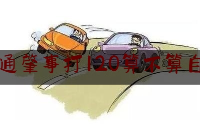 交通肇事打120算不算自首（交通肇事后忙于送伤员就医未拨打“110”，算自首吗）