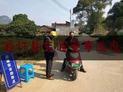 [阅读]秘闻消息:通许县交通肇事逃逸,开封交通违章查询官网