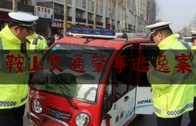 今日揭秘资讯:鞍山交通肇事逃逸案,酒驾撞人逃逸 要拘留多少天?