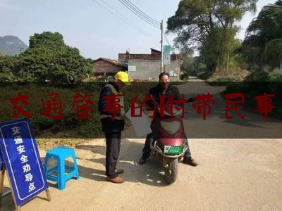 给你们科普一下交通肇事的附带民事,法院我为群众办实事活动方案