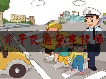 常平交通肇事律师（买婚房发现是凶宅 新闻）