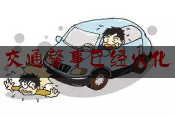 交通肇事已经火化（隧道发生车辆起火）