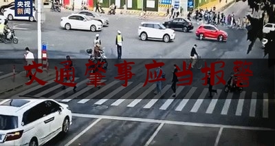 交通肇事应当报警（发生交通事故，一定要报警，不报警有多麻烦，你知道吗？）