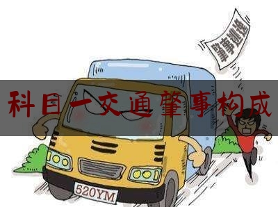 24小时专业讯息:科目一交通肇事构成,普法强基在行动 七彩云端普法时间