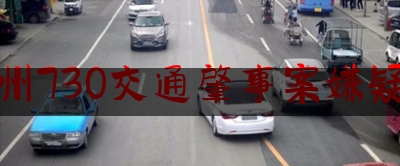 杭州730交通肇事案嫌疑人（杭州7·30交通肇事案5人已出院 伤员救助仍在继续）