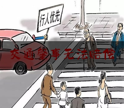 交通肇事无法赔偿（交通事故后无力赔付，选择坐牢可以解决吗？）