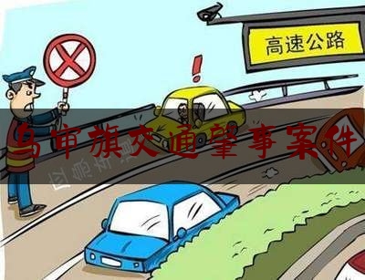 乌审旗交通肇事案件（乌审旗至西安大巴车时刻表）