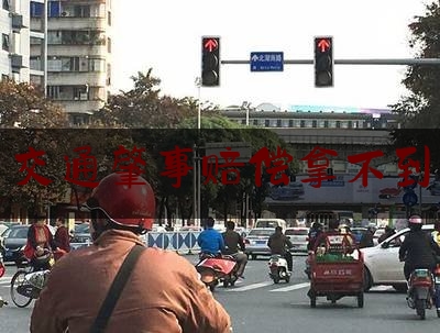 让我来普及一下交通肇事赔偿拿不到,赢了官司对方不兑现怎么办