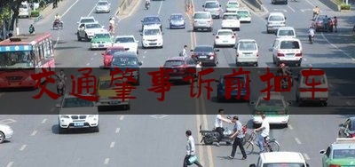 交通肇事诉前扣车（交通事故有人伤扣车吗?）