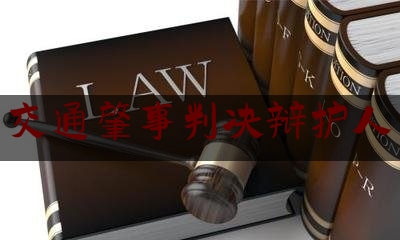 交通肇事判决辩护人（事故认定书被推翻,还能申请复核吗?）