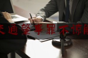 交通肇事罪不谅解（交通肇事案——被害人一方的谅解不是对犯罪人确定刑罚进而决定可否适用缓刑的唯一考量因素）