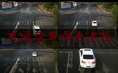 交通肇事曝光途径（道路交通事故机动车驾驶人识别 调查取证规范）