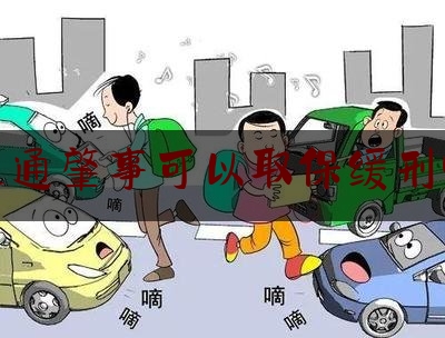 交通肇事可以取保缓刑吗（东莞惠州深圳专业刑事会见取保候审缓刑刑事律师:交通肇事罪缓刑）