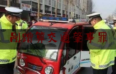 剐蹭算交通肇事罪（故意别车造成事故）