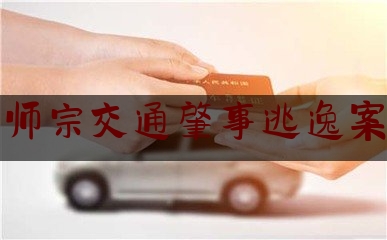 让我来普及一下师宗交通肇事逃逸案,发生仅造成财产损失交通事故且双方无争议但其中一方不能移动