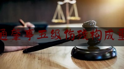 交通肇事五级伤残构成重伤（交通事故，多个伤残等级，如何合并计算）