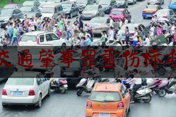 交通肇事罪重伤标准（最新最全交通事故，受伤赔偿标准及明细公式）