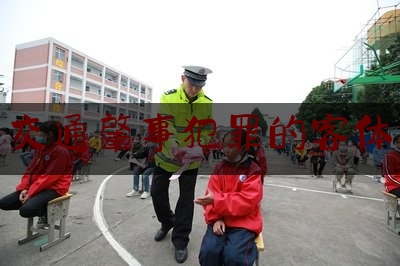 最新热点解说交通肇事犯罪的客体,什么是交通肇事罪?应具备什么条件