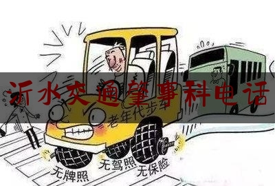 沂水交通肇事科电话（沂水政务大厅各窗口电话）