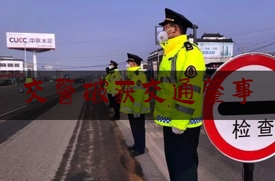 交警破获交通肇事（新县交警24小时破获一起交通肇事逃逸案）