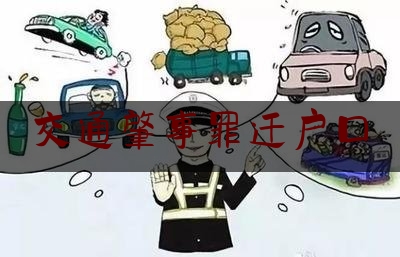 交通肇事罪迁户口（无证驾驶肇事逃逸的标准与处罚）