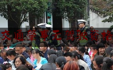 实事专业资讯:交通肇事无驾驶资格,驾驶人肇事逃逸构成犯罪