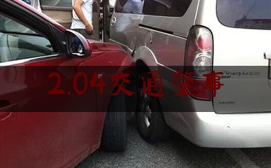 2.04交通肇事（青岛交警发布交通事故      </div>
      <div class="m-maintag">标签： 
      <a href=