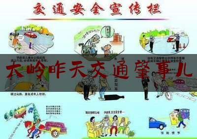 今天来科普一下大岭昨天交通肇事儿,百色昨天发生车祸当场死亡