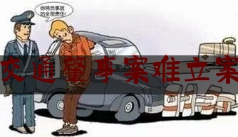 交通肇事案难立案（道路交通事故案件执行难成因与破解之策）