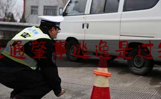 给大家普及一下交通肇事逃逸是过失,交通肇事逃逸轻伤一级量刑标准