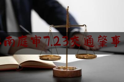 思南庭审7.23交通肇事案（思南交警快速侦破一起 交通肇事逃逸案）