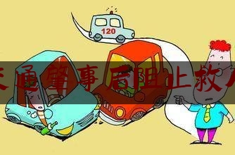 交通肇事后阻止救人（吴伟青百科）