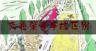 交通肇事事故区别（出了车祸谁负责）