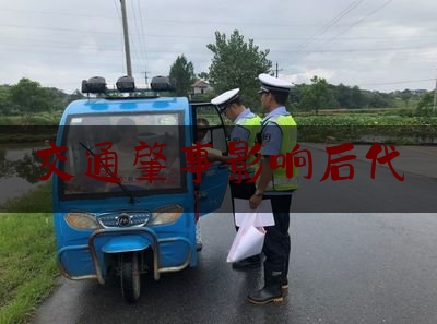 交通肇事影响后代（发生交通事故后人车一定要尽快移至安全地点，千万不要在车祸现场逗留）