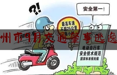 滕州市9月交通肇事逃逸案（无证驾驶非法改装车怎么处罚）