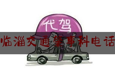 科普一下!临淄交通肇事科电话,山东省淄博市征兵网2021