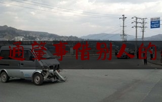 一分钟了解:交通肇事借别人的车,最高人民法院关于审理借用机动车发生机动车交通事故的若干解释