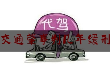 交通肇事判几年缓刑（法院宣判交通肇事逃逸可以判处缓刑吗）