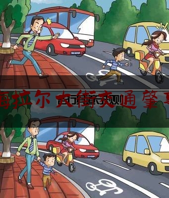 推荐看法报道:海拉尔大街交通肇事,呼伦贝尔醉驾案例