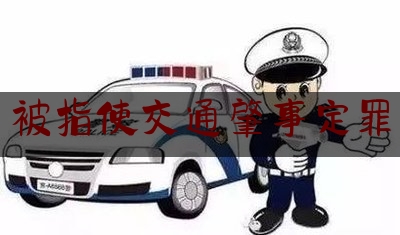 被指使交通肇事定罪（明知朋友醉酒还让其开车 交通肇事共犯被判刑）