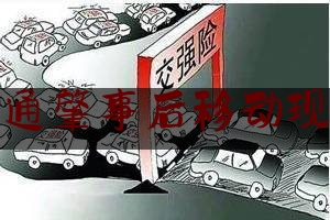 [热门]专业发布交通肇事后移动现场,无驾照驾驶发生交通事故怎么处罚