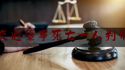 交通肇事死亡一人判刑（开车致1人死亡驾驶证会吊销几年?）